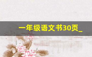 一年级语文书30页_一年级语文上册 全部课程